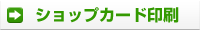 �V���b�v�J�[�h���