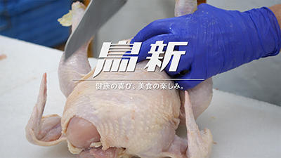 【インタビュー動画】鳥新様　鮮度が一番の仕事を伝える