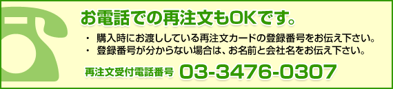 お電話での再注文もOKです。再注文受付電話番号 03-3476-0307