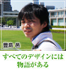 豊島 邑　-すべてのデザインには物語がある-