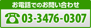 メールでのお問い合わせ