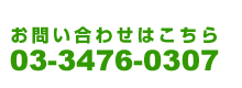 印刷に関するお問い合わせは03-3476-0307へ