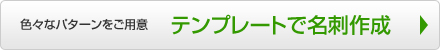 テンプレートで名刺作成