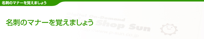 名刺のマナーを覚えましょう