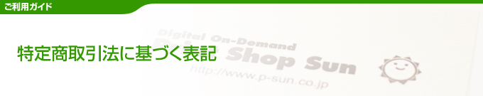 特定商取引法に基づく表記