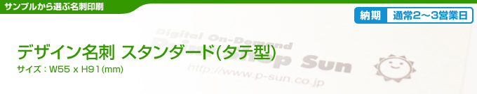 デザイン名刺 タテ型