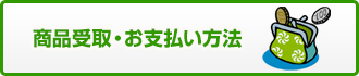 商品受取・お支払い方法