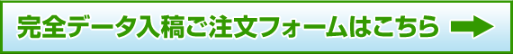 完全データ入稿ご注文フォームはこちら