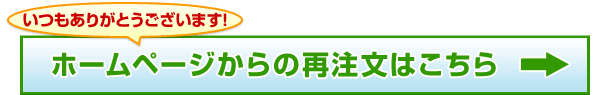 ホームページからの再注文はこちら