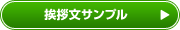 年賀状の挨拶文サンプル