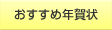 おすすめ年賀状