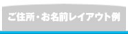 ご住所・お名前レイアウト例