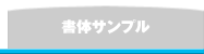 書体サンプル