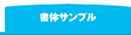 書体サンプル