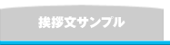 挨拶文サンプル