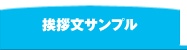 挨拶文サンプル