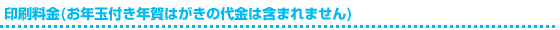 印刷料金(お年玉付き年賀はがきの代金は含まれません)