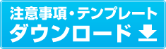 注意事項・テンプレート ダウンロード