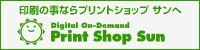 印刷のことならプリントショップ サン