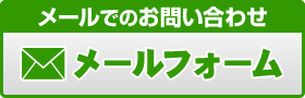 メールでのお問い合わせ